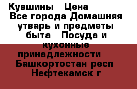 Кувшины › Цена ­ 3 000 - Все города Домашняя утварь и предметы быта » Посуда и кухонные принадлежности   . Башкортостан респ.,Нефтекамск г.